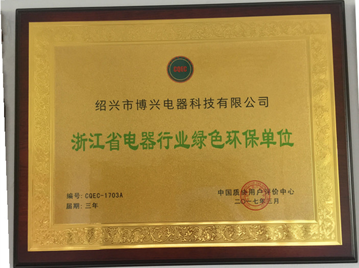浙江省電器行業(yè)綠色環(huán)保單位