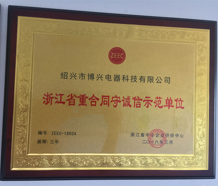 浙江省重合同守誠(chéng)信示范單位