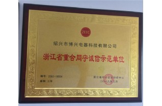 浙江省重合同守誠(chéng)信示范單位